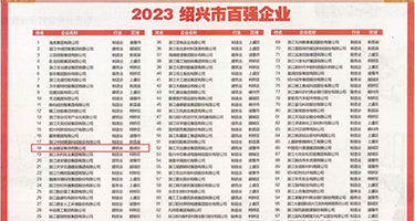大屌爆操小逼射精权威发布丨2023绍兴市百强企业公布，长业建设集团位列第18位
